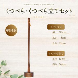 天然木使用 木製 くつべら・くつべら立てセット（ウォルナット）_01736