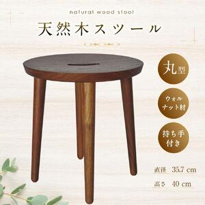 天然木使用 木製 スツール(丸)（ウォルナット） 2kg 椅子_01738