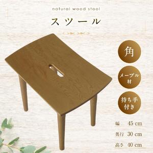 天然木使用 木製 スツール(角)（メープル） 3kg 椅子_01739