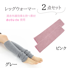 遠赤外線効果を持つホットレイR使用　ミドルサイズレッグウォーマー2点セット/// 冷え 温活 足元 暖かい かわいい ストレッチ ヨガ バレエ オフィス 奈良県 広陵町 日本製