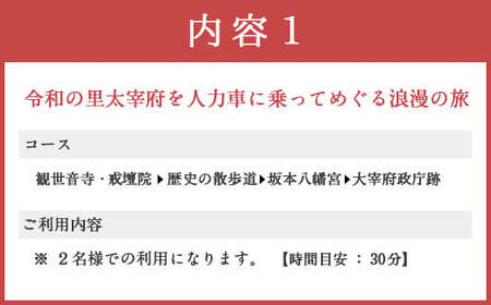 人力車でのんびりめぐる令和の里太宰府 2名様 30分