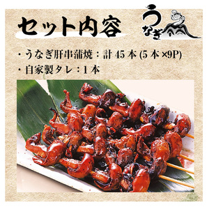 〈希少〉鹿児島県産 うなぎ 肝串9パック 45本 うなぎ【00-025-05】