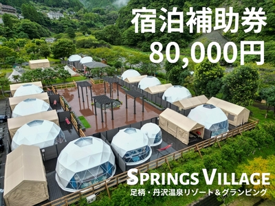 SPRINGS VILLAGE 足柄丹沢温泉リゾート 宿泊補助券 80000円【 宿泊 宿泊券 体験 チケット 旅行 グランピング キャンプ 温泉 アウトドア 神奈川県 山北町 】