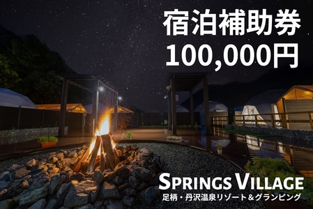 SPRINGS VILLAGE 足柄丹沢温泉リゾート 宿泊補助券 100000円【 宿泊 宿泊券 体験 チケット 旅行 グランピング キャンプ 温泉 アウトドア 神奈川県 山北町 】