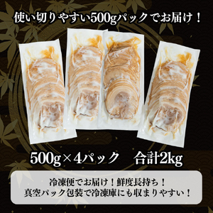 豚バラチャーシュースライス 2kg（500g×4パック）　【1805】