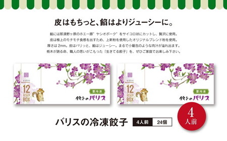 【3ヶ月定期便】バリスの冷凍餃子【4人前】 ※着日指定不可