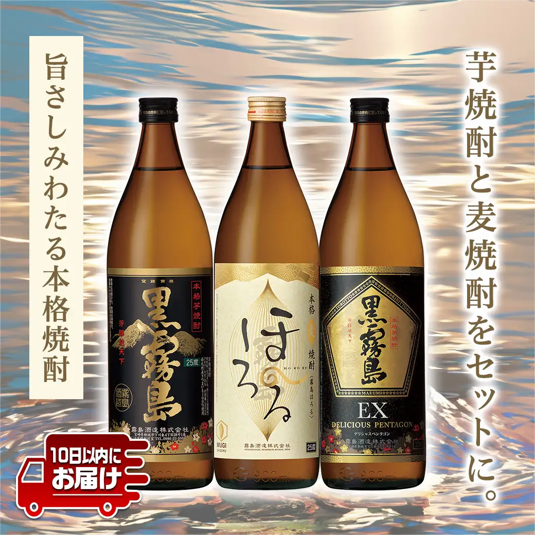 霧島酒造 本格焼酎 芋&麦 3本セット≪みやこんじょ特急便≫〔12-6702〕_(都城市) 焼酎 芋焼酎 麦焼酎 黒霧島 霧島ほろる 黒霧島EX 3本 セット