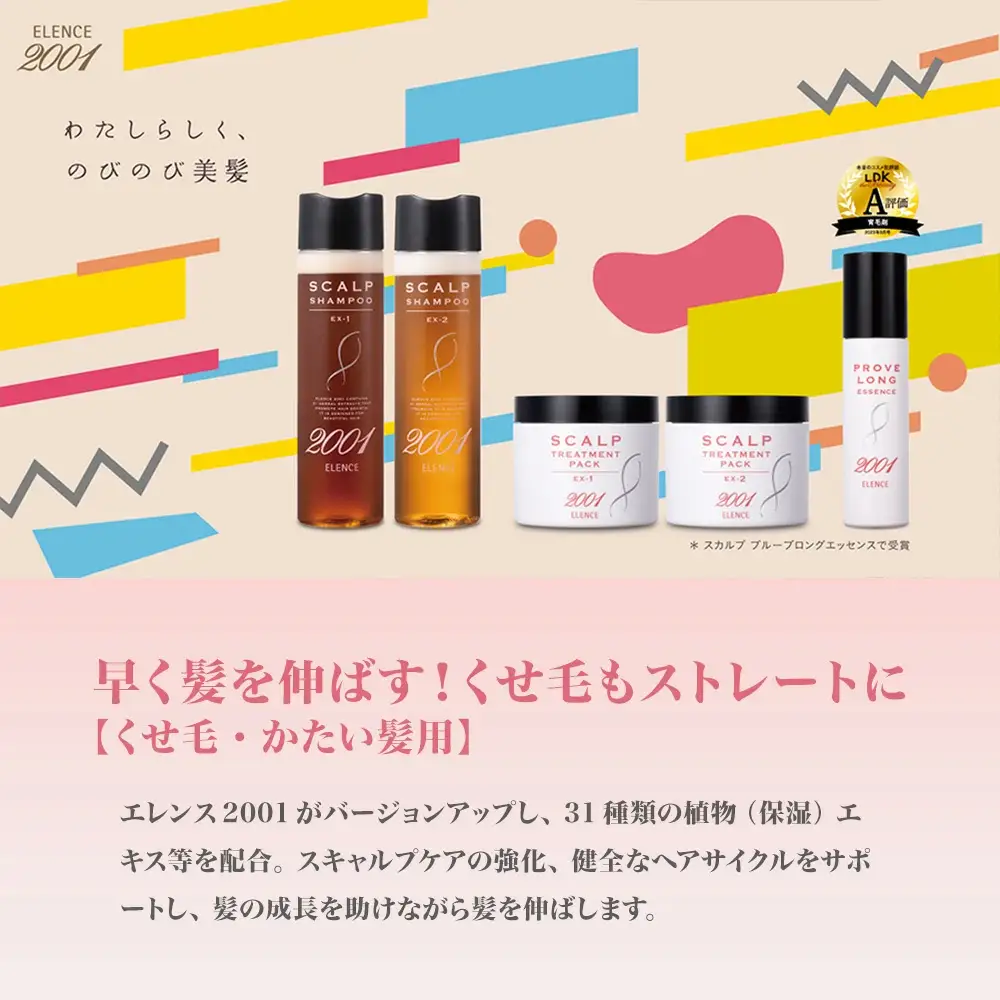 のびのび美髪「エレンス2001スカルプシリーズEX-1【くせ毛・かたい髪用】」シャンプー トリートメント エッセンス 3点セット　健やかな頭皮へ　【12203-0171】