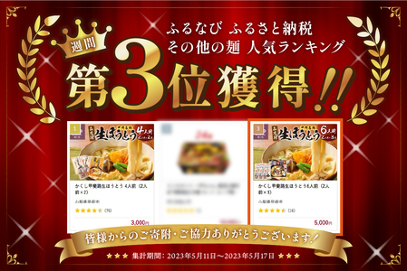 かくし甲斐路生ほうとう6人前（2人前×3）