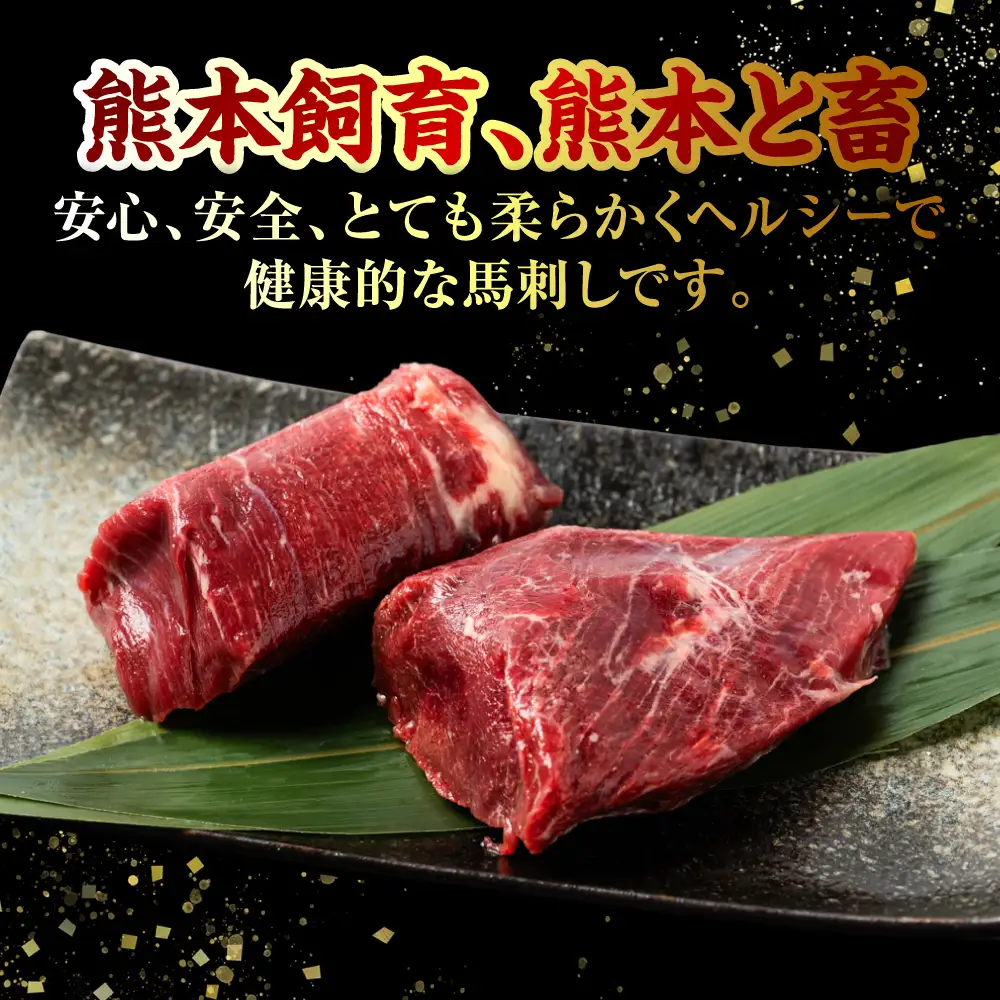 赤身 馬刺し 200g