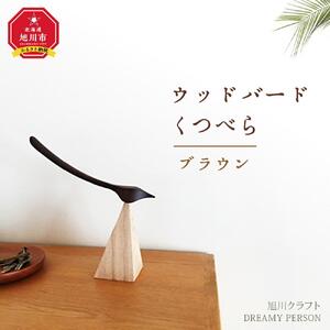 ウッドバードくつべら　ブラウン（旭川クラフト）_00448
