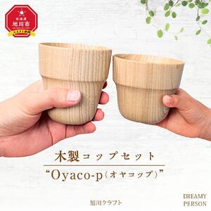 木製コップセット”Oyaco-p（オヤコップ）”　（旭川クラフト）_00446