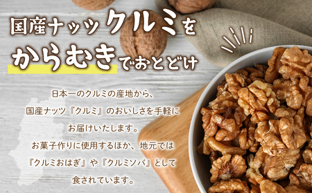 東御市産むきクルミ 300g | くるみ 胡桃 長野県 国産 無塩 真空パック ナッツ