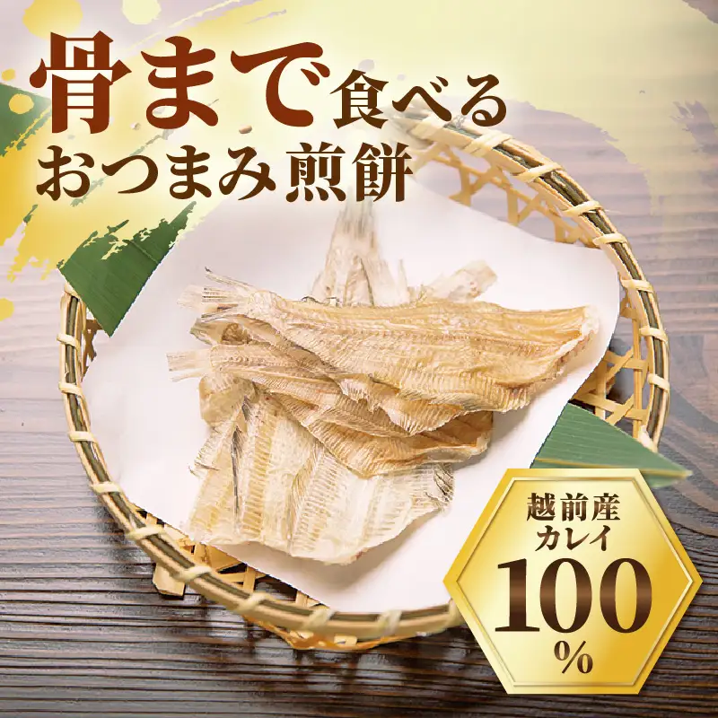 無添加 かれい煎餅 50g × 5パック【越前産カレイ100%使用】 [e15-a007]