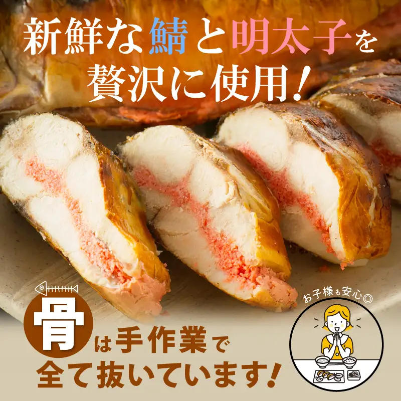 明太子入り焼き鯖 手作業で骨ぬきなのでお子様も安心「ごうじょう鯖」 × 1尾 [e15-a010]