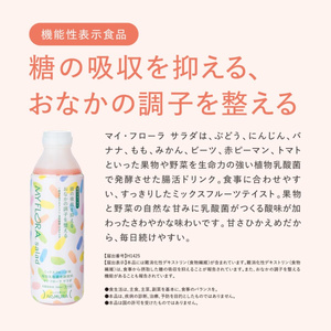 マイ・フローラ サラダ 700ml × 2本 2週間分 野村乳業 104005