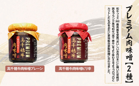 宮崎県産ブランド牛「高千穂牛」プレミアム肉味噌【2種セット】 プレーン ピリ辛 セット 味比べ 食べ比べ ふりかけ ごはんのお供 食べる味噌 ブランド牛 黒毛和牛 牛肉 肉 おかず おつまみ お弁当 贈答 贈り物 ギフト 化粧箱 宮崎県 高千穂町 _Tk033-011