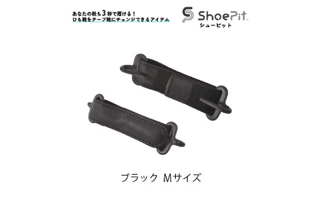 ＼大阪・関西万博2025出展／ShoePit（シューピット）ベーシックブラックＭ - 結ぶ手間ゼロ、快適さ100％。ShoePitで新しい一歩を。