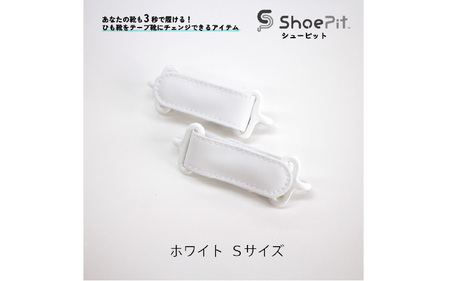 ＼大阪・関西万博2025出展／ShoePit（シューピット）ベーシック ホワイトS - 結ぶ手間ゼロ、快適さ100％。ShoePitで新しい一歩を。