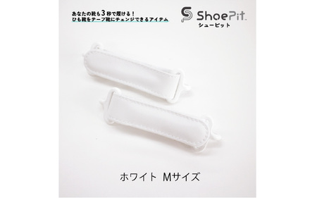 ＼大阪・関西万博2025出展／ShoePit（シューピット）ベーシック ホワイトM - 結ぶ手間ゼロ、快適さ100％。ShoePitで新しい一歩を。
