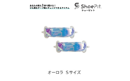 ＼大阪・関西万博2025出展／ShoePit（シューピット）オーロラ Sサイズ - 結ぶ手間ゼロ、快適さ100％。ShoePitで新しい一歩を。