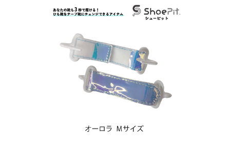 ＼大阪・関西万博2025出展／ShoePit（シューピット）オーロラ Mサイズ - 結ぶ手間ゼロ、快適さ100％。ShoePitで新しい一歩を。