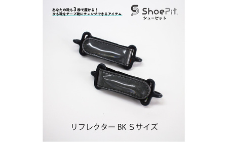 ＼大阪・関西万博2025出展／ShoePit（シューピット）リフレクター ブラックS - 結ぶ手間ゼロ、快適さ100％。ShoePitで新しい一歩を。