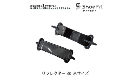 ＼大阪・関西万博2025出展／ShoePit（シューピット）リフレクター ブラックM - 結ぶ手間ゼロ、快適さ100％。ShoePitで新しい一歩を。