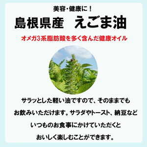 島根県産えごま油3本セット