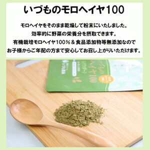 いづものモロヘイヤ100パウダー(500ｇ)
