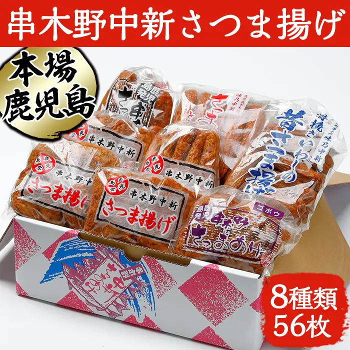 鹿児島 串木野 中新 さつま揚げ 8種56枚【00-005-01】