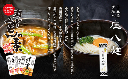 【 小豆島 】小豆島製麺所のおやじが造ったカレーうどんの素と庄八麺セット 庄八麺 麺類 麺 めん 手延べ カレーうどん カレー 素 レトルト レトルト食品 うどん 饂飩 ウドン うどんつゆ つゆ 和風だし 香川 香川県 土庄 土庄町