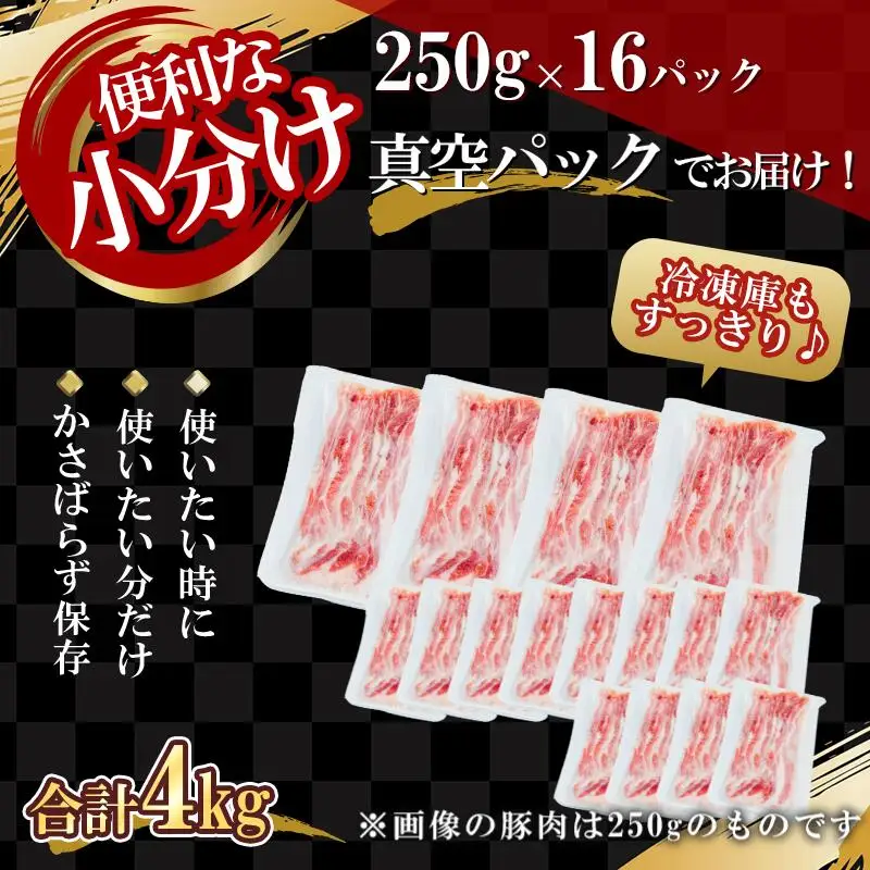 【農場直送】真空パック　北海道産　北島ワインポーク　バラスライス 4kg【小分け】【余市のブランド豚肉】　ワインで育てた豚　余市産豚肉　北海道産豚肉　国産豚肉　小分け豚肉　安心安全豚肉 北島豚 _Y067-0119