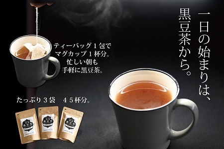 丹波黒豆茶 テトラタイプ 3袋セット ティーバッグ 3g×15包 200ml用 国産 京都 丹波黒大豆 [011OS001]
