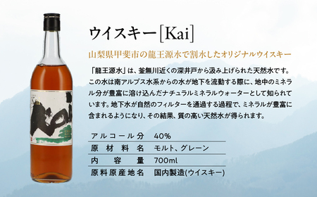 山々を超え、時を越え、龍王源水の豊かなミネラルが紡ぐ一杯　ウイスキー【Kai】（AD-271）