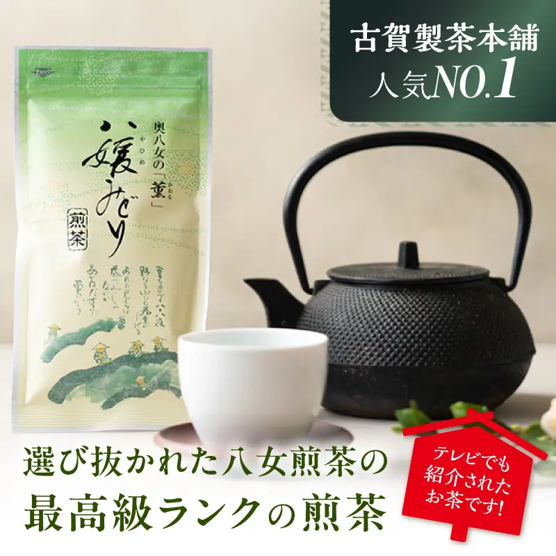 古賀製茶本舗　奥八女の「薫」八媛みどり　煎茶　300g 八女茶 お茶 煎茶 茶 八女 高級茶 072-034