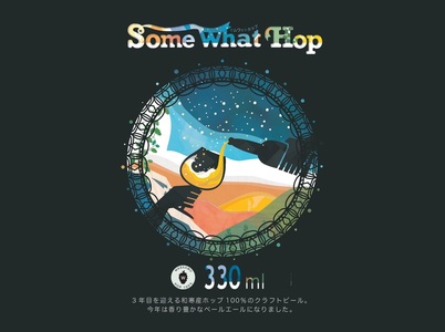 【ふるさと納税】（予約返礼品）わっさむクラフトビール（Some What Hop）3本