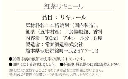 球磨焼酎で作った紅茶リキュール 500ml×1本