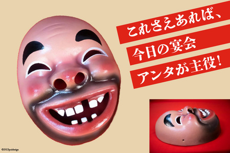 手作り 日向 ひょっとこ面12番 1個 [笑福舎 宮崎県 日向市 452060347-12]