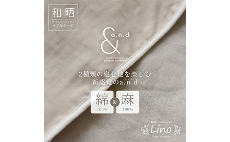 和晒ダブルガーゼと麻のブランケット シングルサイズ  和晒カフェオレベージュ×麻ベージュ  毛布 寝具 天然素材 リバーシブル 肌触り 寝心地 贅沢 上質 ヨーロッパリネン 有害物質 認証 安眠 