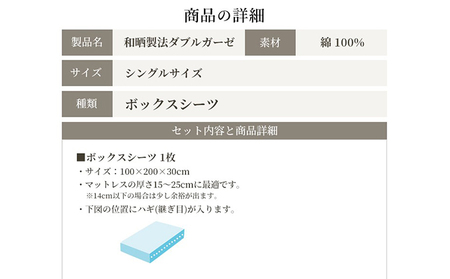 綿100% 和晒製法ダブルガーゼ ボックスシーツ シングルサイズ ピュアホワイト 和晒 寝具 安心 安全 こだわり 上品質 ふわっ やわらか 国内 加工 エコテックス 認証 安眠 睡眠 優しい 