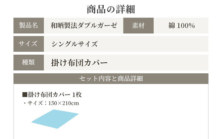 綿100% 和晒製法ダブルガーゼ 掛け布団カバー シングルサイズ カフェオレベージュ 和晒 寝具 安心 安全 こだわり 上品質 ふわっ やわらか 国内 加工 エコテックス 認証 安眠 睡眠 優しい 