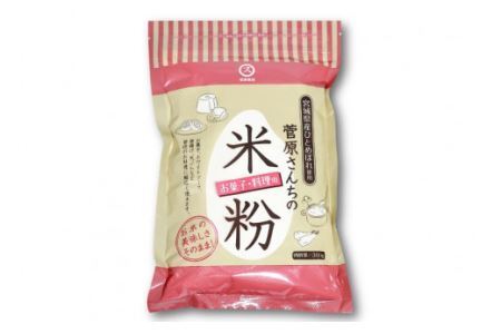 米の甘みと香り 菅原さんちの菓子・料理用米粉 300g [菅原商店 宮城県 加美町 44581374]米粉 うるち米 粉 料理用粉 44581374