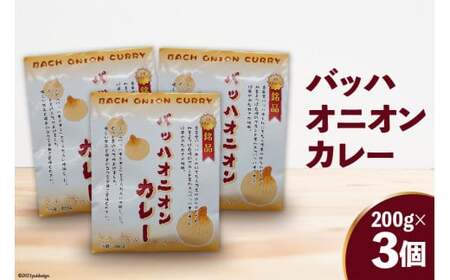 バッハオニオンカレー 200g×3個 [JA加美よつば（営農企画課） 宮城県 加美町 ] 44581443
