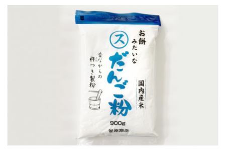 東北で大好評 お餅みたいな だんご粉 900g [菅原商店 宮城県 加美町 44581385]団子粉 44581385