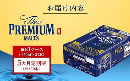 FK7-0026_【5ヶ月定期便】 サントリー ザ・プレミアム・モルツ 350ml×1ケース(24缶)　熊本県 嘉島町 ビール