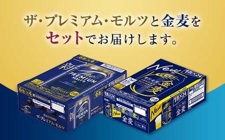 FK7-0131_ザ・プレミアム・モルツと金麦 2ケースセット 熊本県 嘉島町 ビール