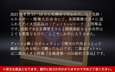 【貴重・受注生産品】G7贈呈品「アットウシレリーフ」同等品（貝澤雪子・関根真紀共作） BRTA002