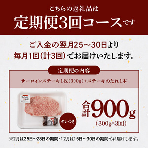 S001-022-T03_【定期便3回】A4～A5等級 黒毛和牛 サーロインステーキ 1枚（300g）たれ1本付