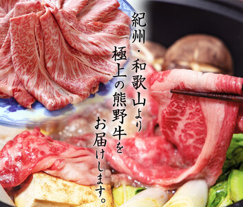 熊野牛 A4以上 霜降り ロース スライス 約400g 【入金後30日以内に発送予定】【Z91052-uot765】